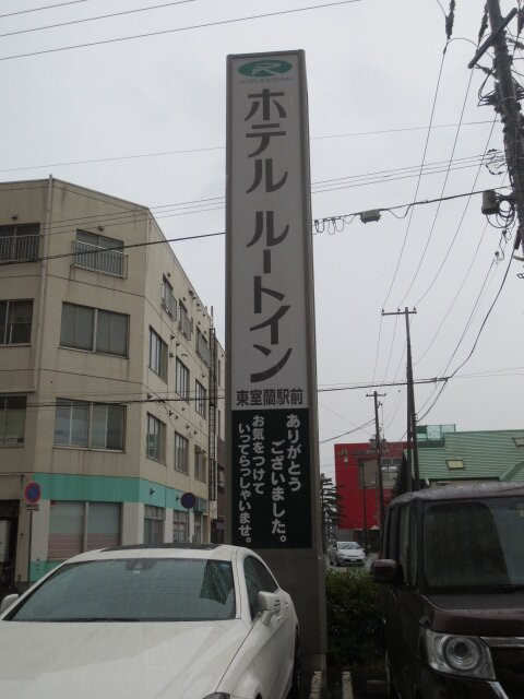 东室兰站前路线酒店主图