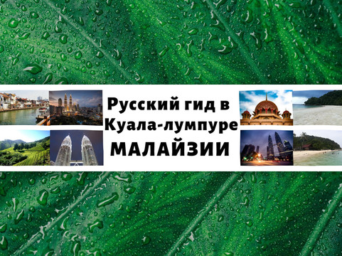 Russian Guide In Kuala Lumpur-吉隆坡必去景点