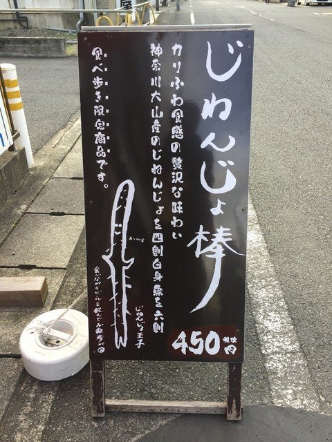 Odawara Kamaboko Urokoki-小田原市必去景点