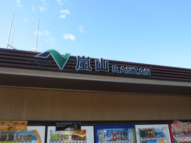 Ranzan Parking Area Outbound-岚山町必去景点