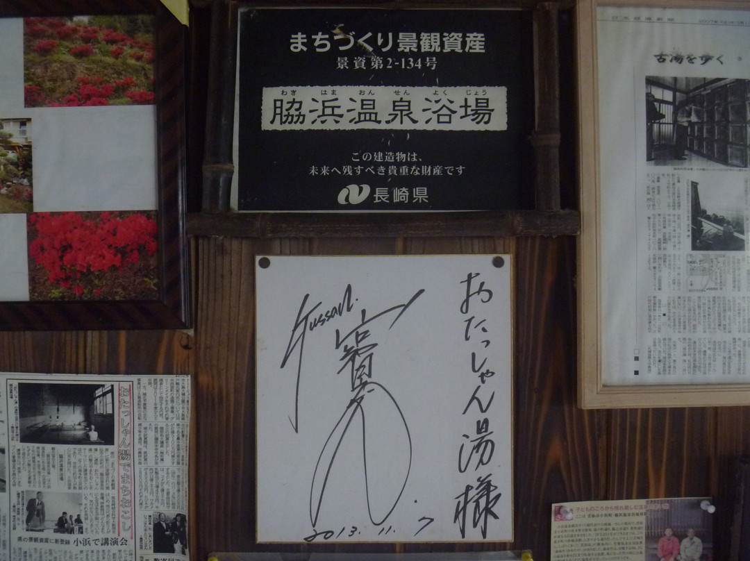 Wakihama Kyodo Yokujo-云仙市必去景点