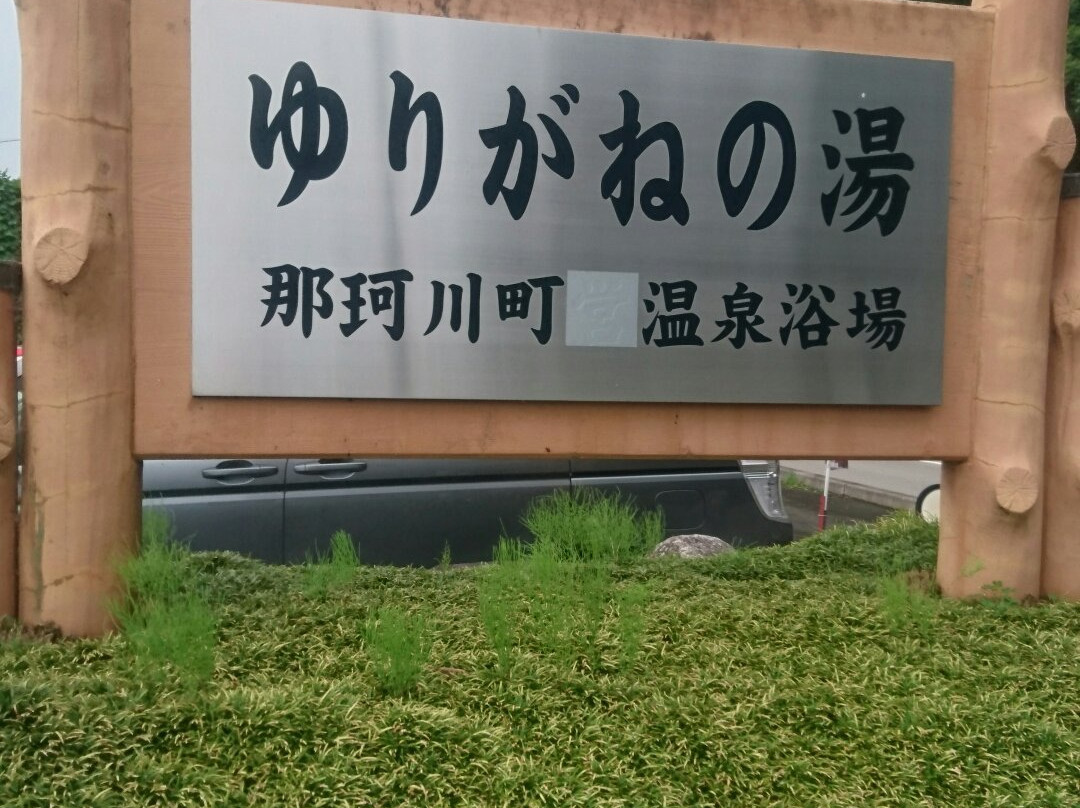 Yurigane no Yu-那珂川町必去景点