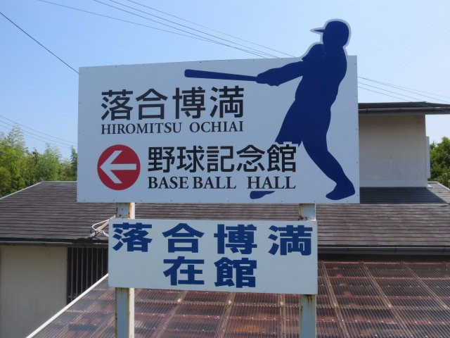 Hiromitsu Ochiai Baseball Hall景点图片