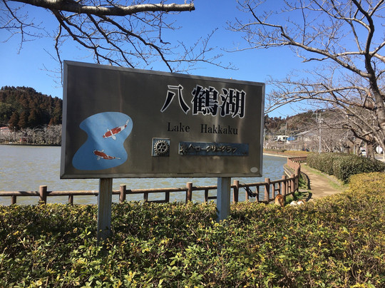 Lake Hakkaku-东金市必去景点