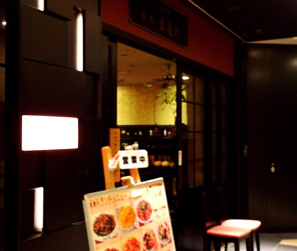 重慶府 新宿店