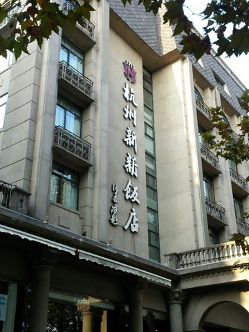 杭州新新饭店主图