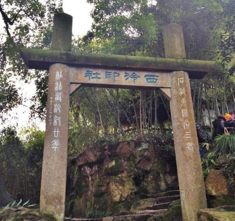 西泠印社-杭州市必去景点