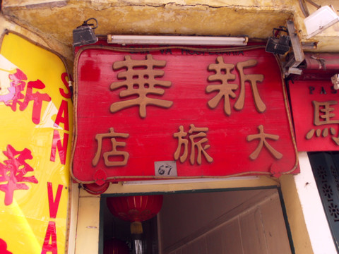 新华大旅店主图