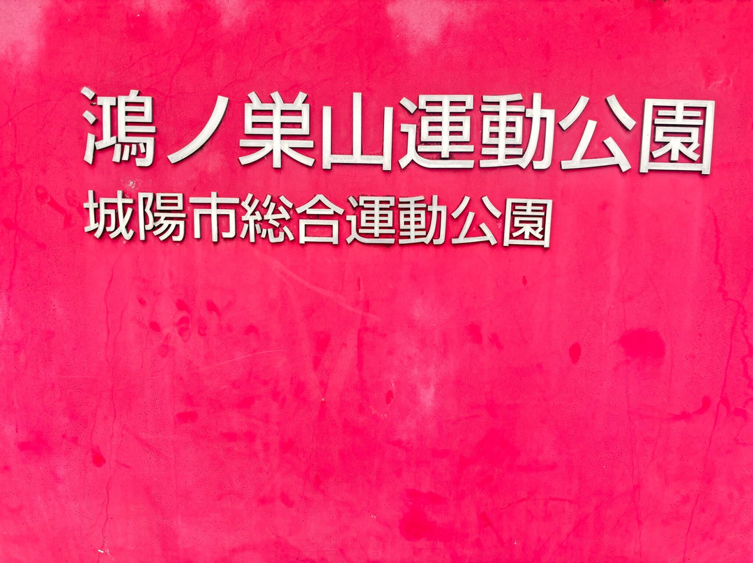 Konosuyama Sports Park