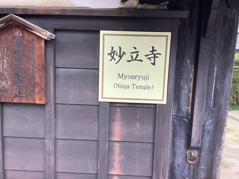 妙立寺（忍者寺）-金泽市必去景点