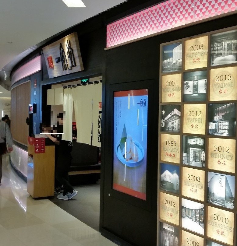 一風堂拉面(环贸广场店)主图