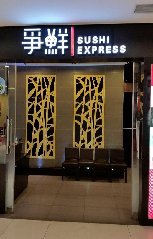 争鲜回转寿司(壹丰广场店)主图