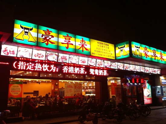 豪享来(本溪路店)
