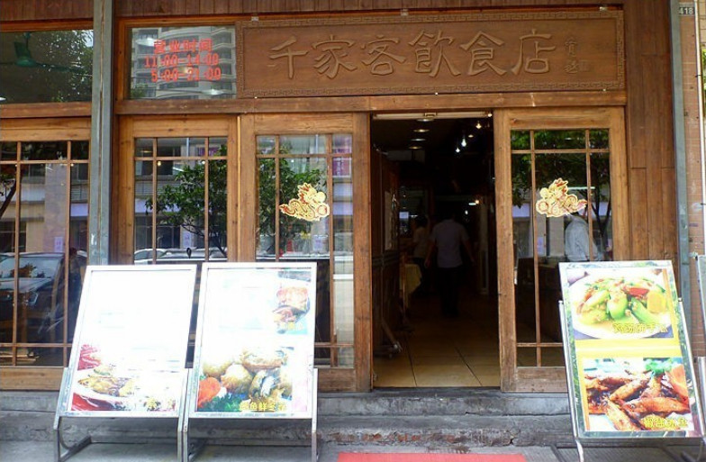 千家客饮食店