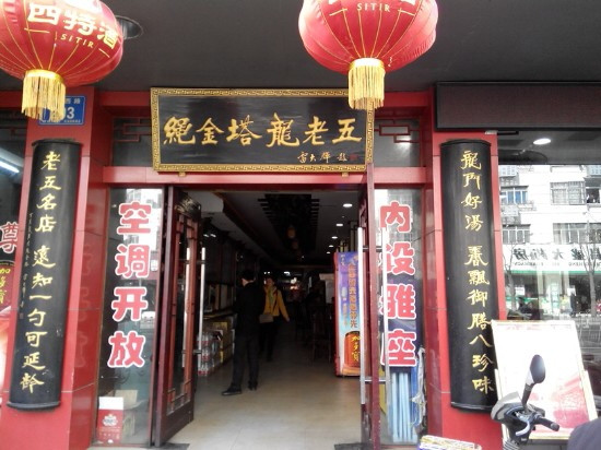 龙老五汤店(站前西路店)
