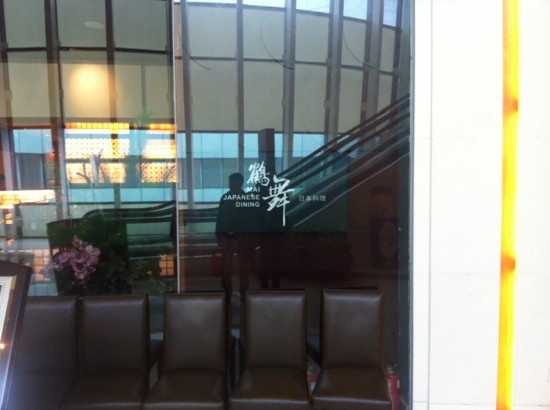 鹤舞(久光百货店)