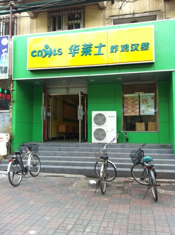 静海县餐馆和美食-华莱士(迎水道店)