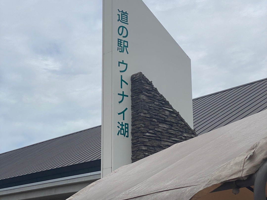 Michinoeki Utonaiko景点图片
