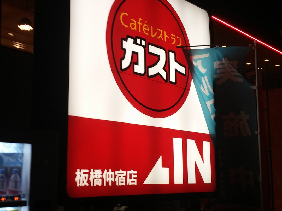 ガスト 板橋仲宿店