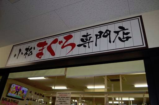 Sakata Seafood Market-酒田市必去景点