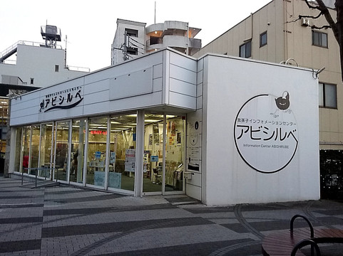 Abiko Information Center Abishirube-我孙子市必去景点