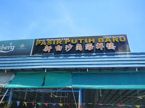 必力餐馆和美食-Pusat Makanan Laut Pasir Putih Baru