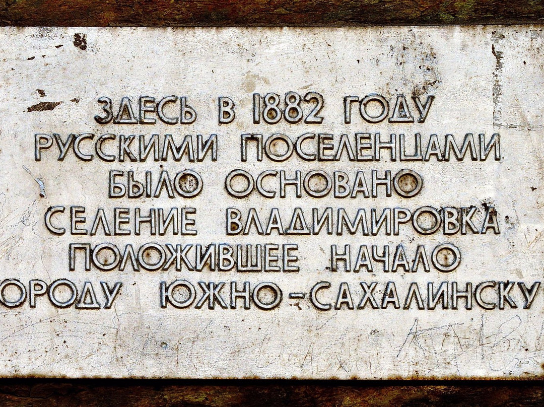 Memorial Rock in Honour of Foundation of Village Vladimirovka景点图片