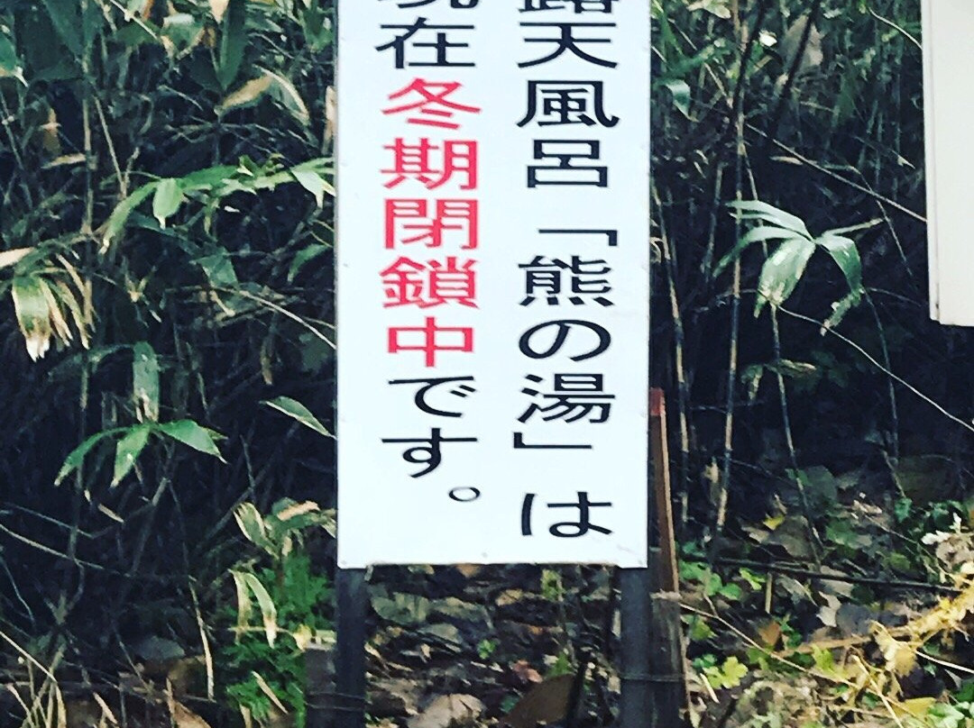 Kuma no Yu Open Air Bath-八云町必去景点