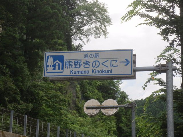 Roadside Station Kumano Kinokuni-熊野市必去景点
