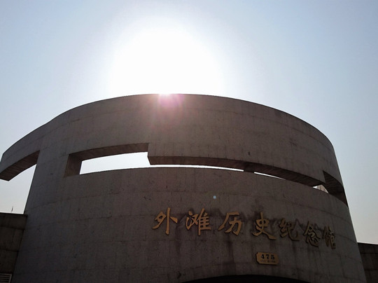 外滩历史记念馆-上海市必去景点