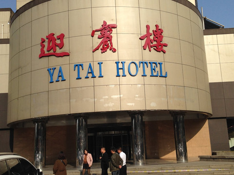 石家庄亚太大酒店主图
