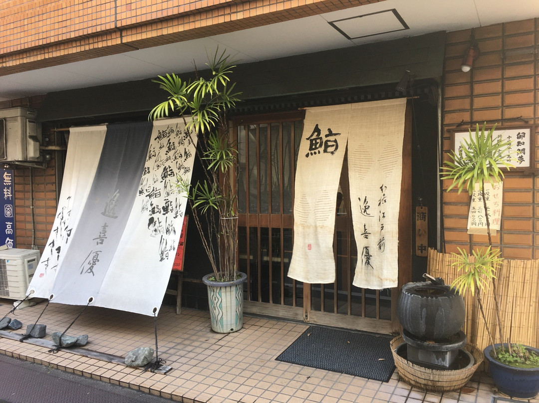 鮨 逸喜優