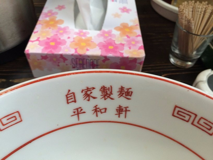 平和軒