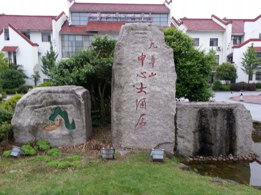 九华山中心大酒店主图