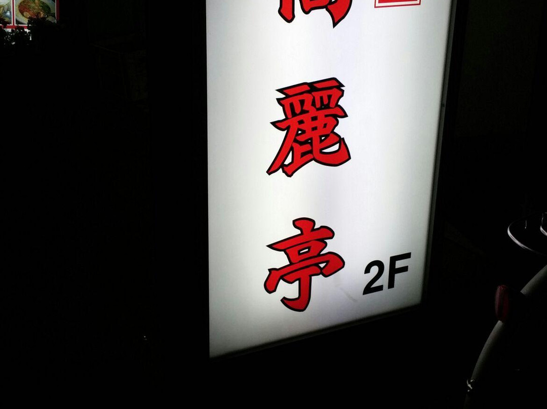 高麗亭