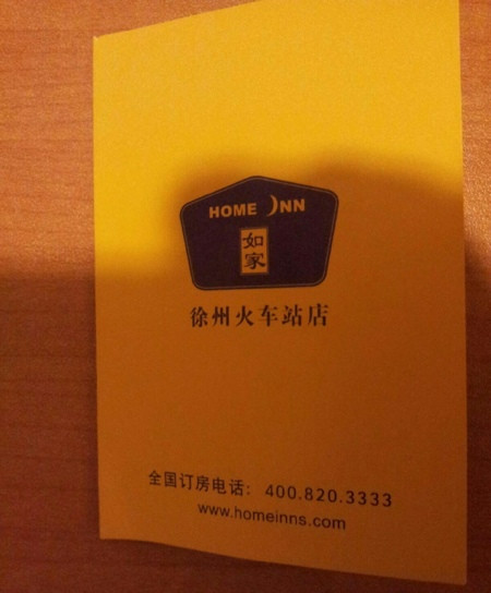 徐州如家火车站店主图