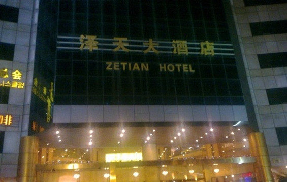 泽天大酒店主图