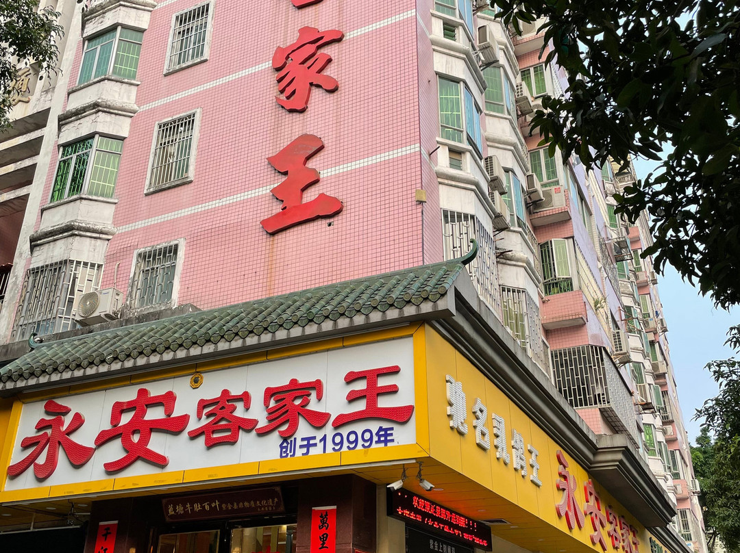 永安客家王(麦地南路店)