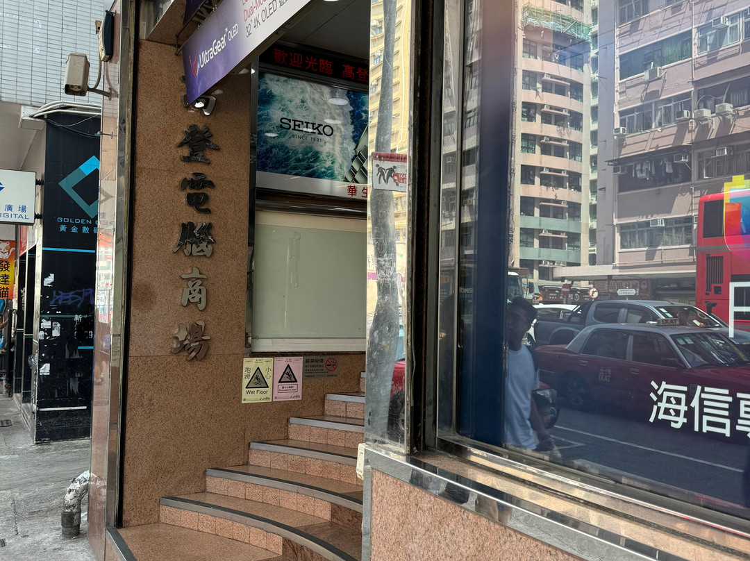 高登及黄金电脑城-香港必去景点