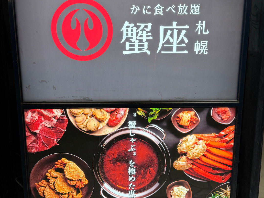 かに食べ放題 蟹座札幌