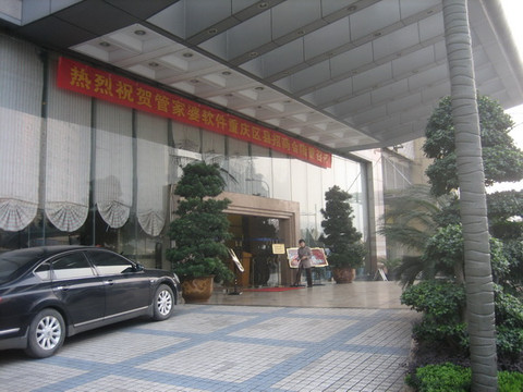 重庆富丽戴斯温德姆酒店主图