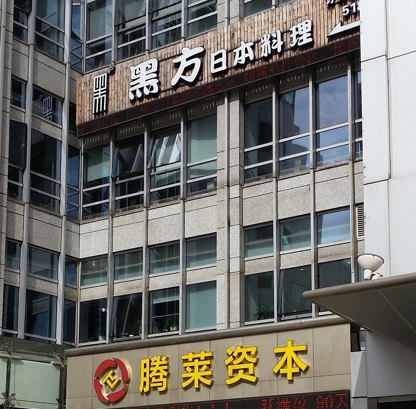 黑方日本料理(浦东店)