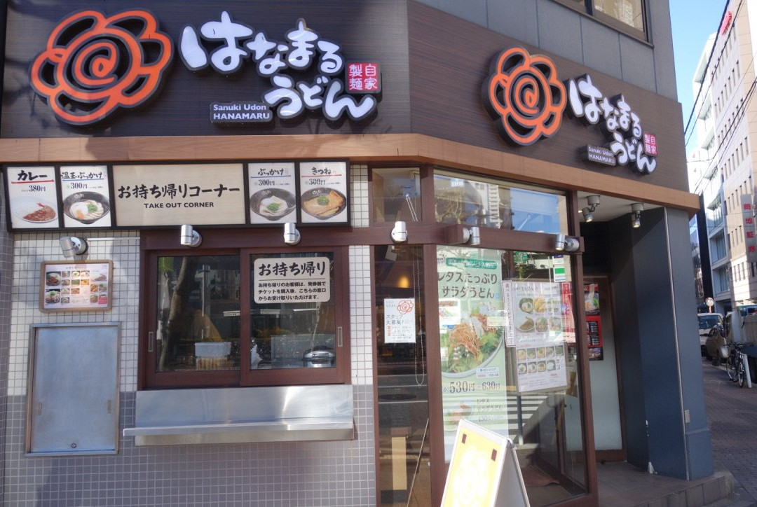 はなまるうどん 茅場町店