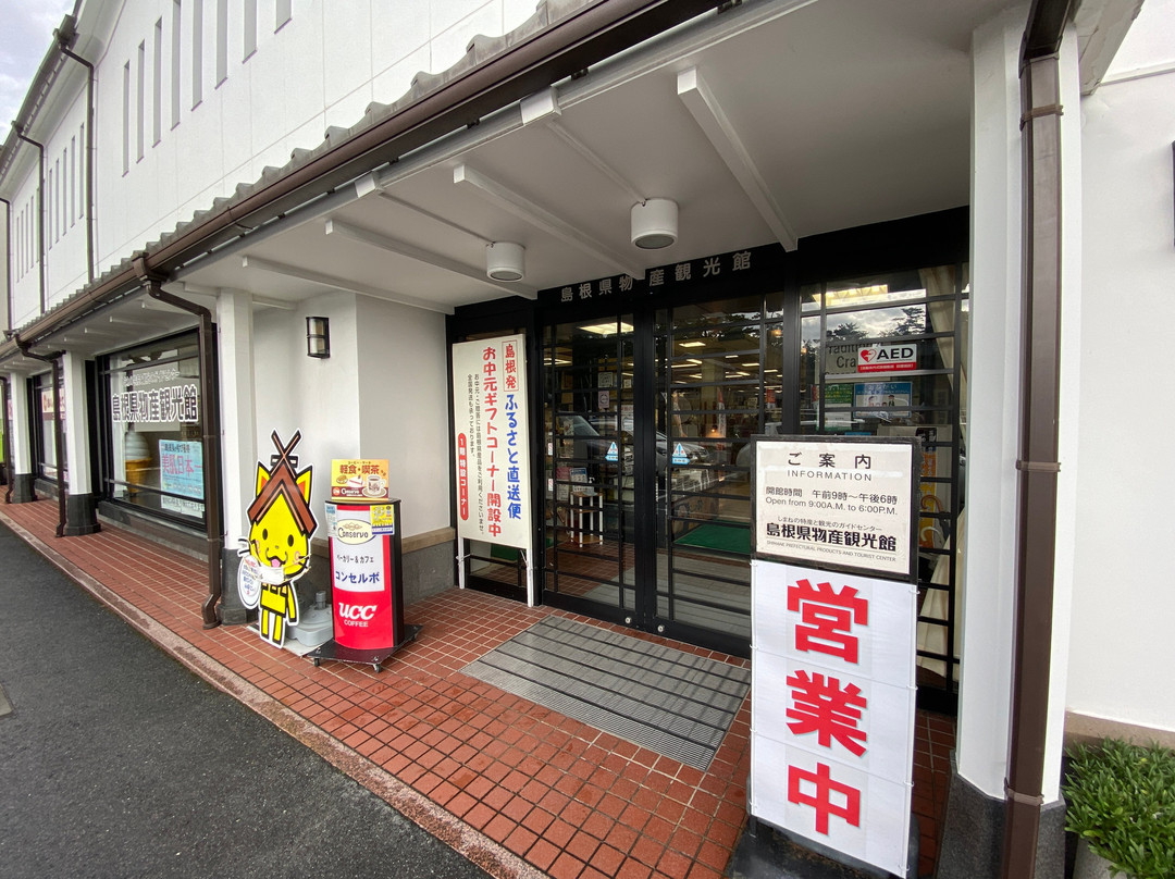 島根縣 物產觀光館-松江市必去景点