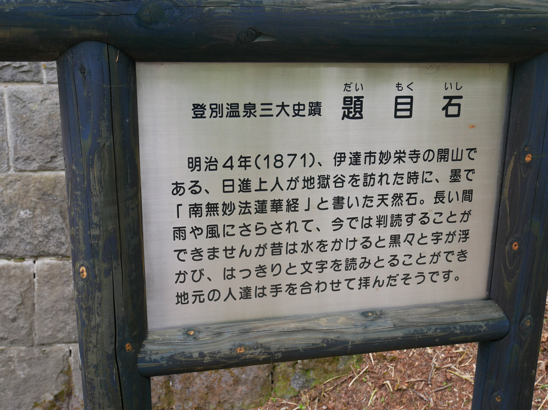 Daimoku Stone-登别市必去景点