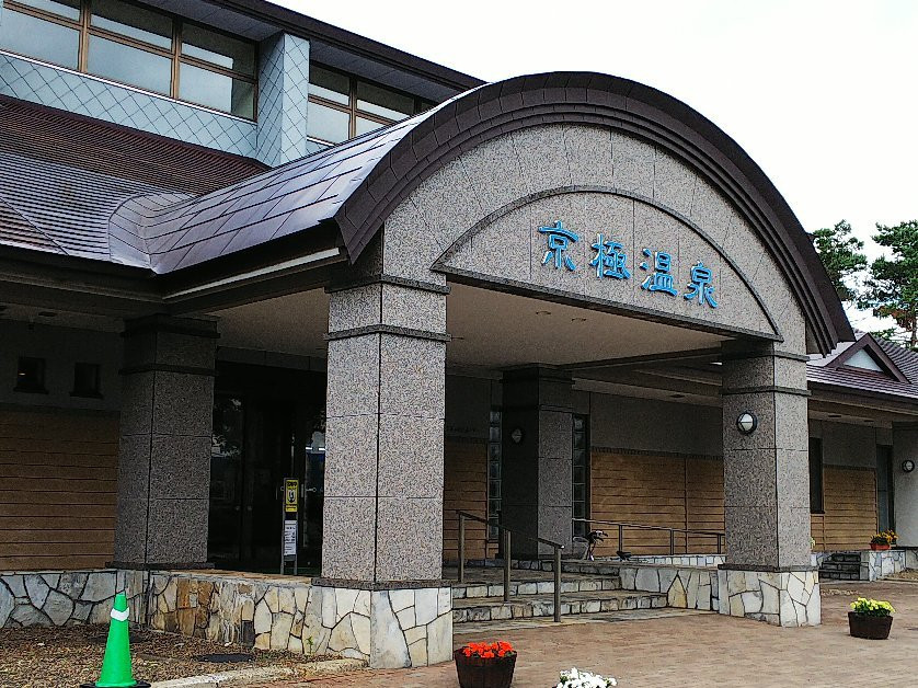 Kyogoku Fureai Koryu Center Kyogoku Onsen景点图片