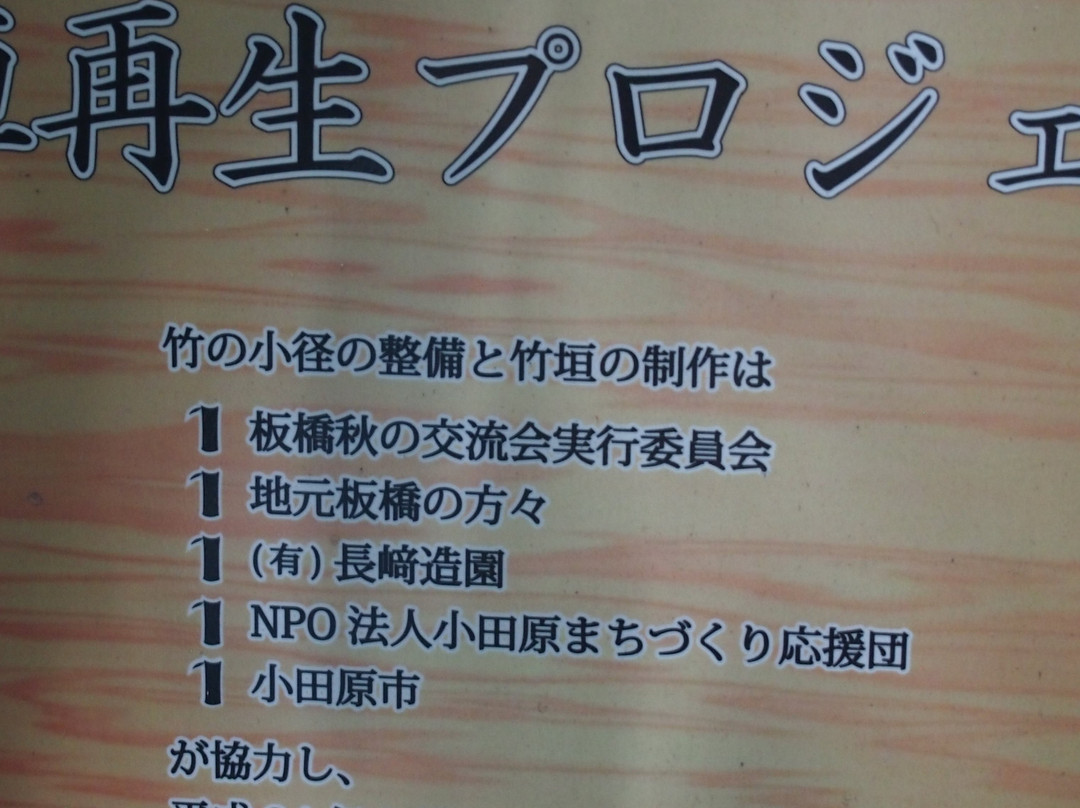 Take no Komichi-小田原市必去景点