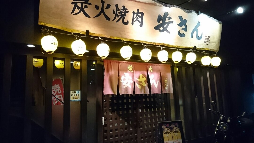 焼肉安さん