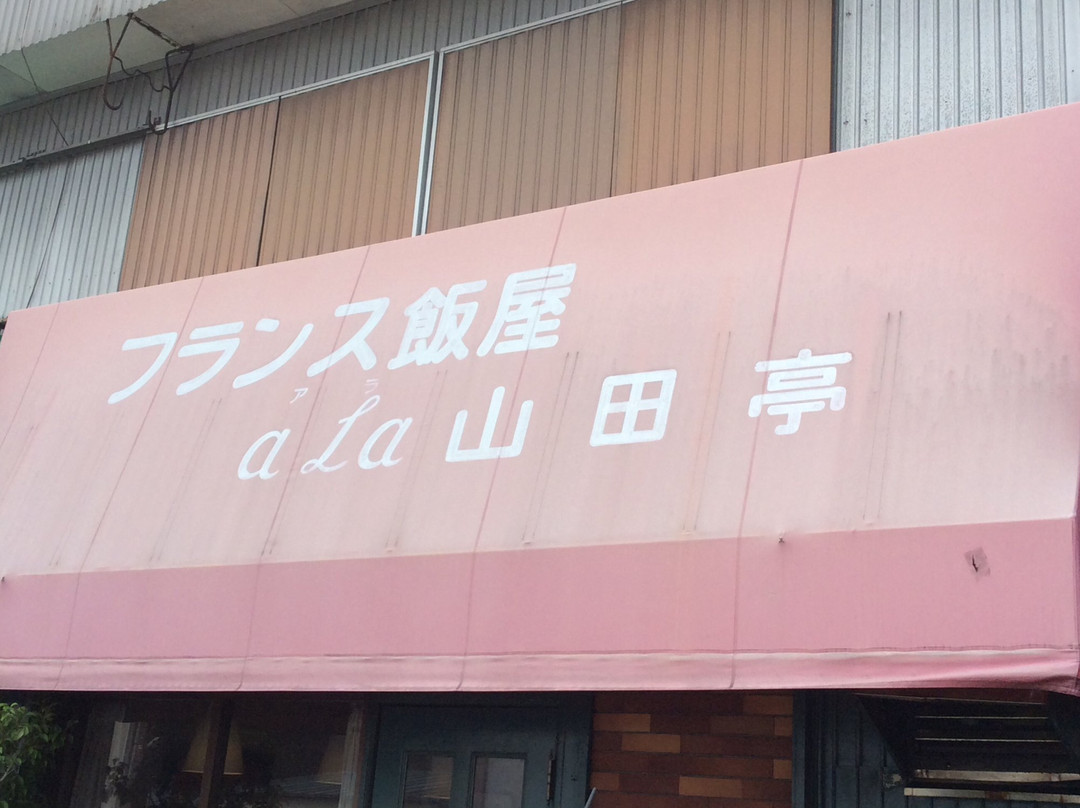 フランス飯屋 ア・ラ・山田亭
