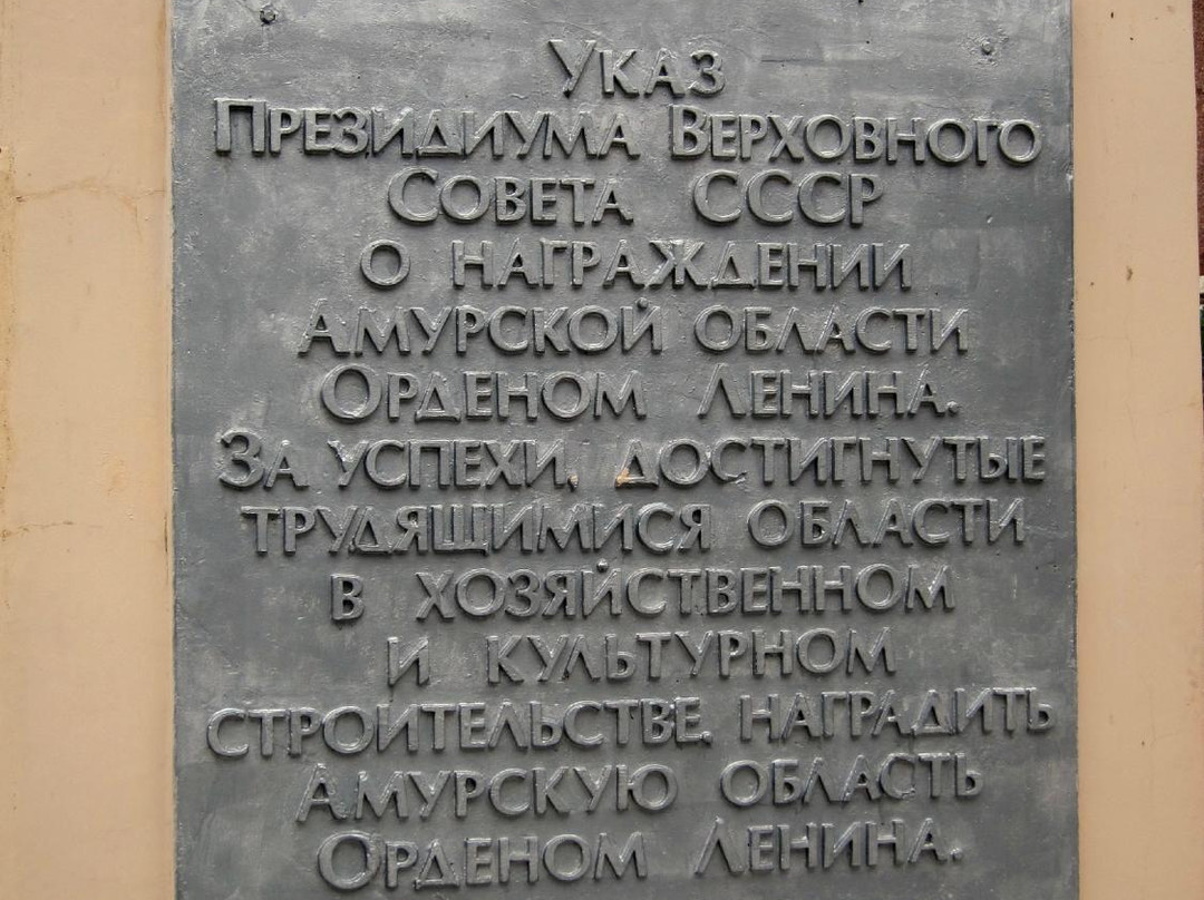 Monument in Honor of Amur Oblast Rewarding With the Order of Lenin景点图片
